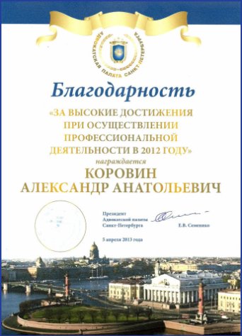Лучшие адвокаты Санкт-Петербурга Благодарность адвоката Коровина А.А., 2013 год.